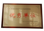 優(yōu)秀單位 優(yōu)秀單位