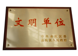 文明單位 文明單位